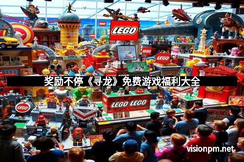 奖励不停《寻龙》免费游戏福利大全
